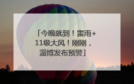 今晚就到！雷雨+11级大风！刚刚，淄博发布预警